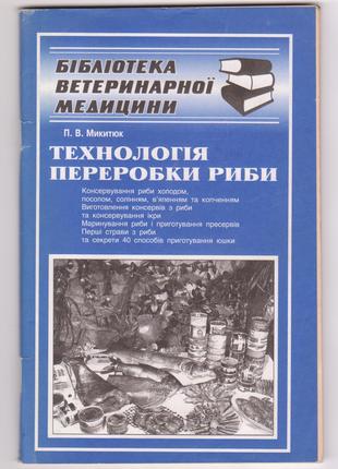 Микитюк П.В. Технологія переробки риби (1999р.)