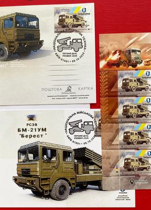 Блок (8 марок) + конверт КПД + 2 открытки БМ-21УМ "Берест", 2020