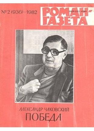 Книга А.Чаковский "Победа"