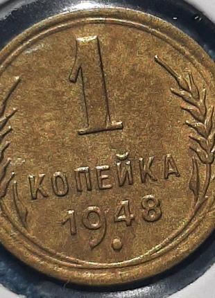 Монета СССР 1 копейка, 1948 года