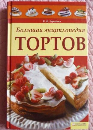 Велика енциклопедія тортів. В. Бородина