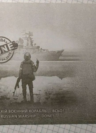 Конверт Руській воєнний корабль... Всьо
