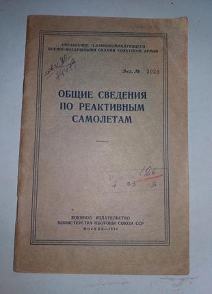 Общие сведения по реактивным самолетам.