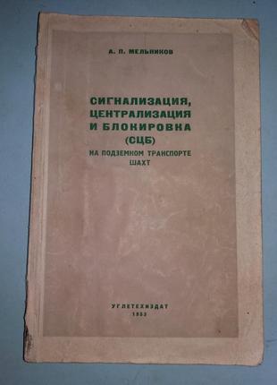 Сигнализация, централизация и блокировка (СЦБ) на подземном тран