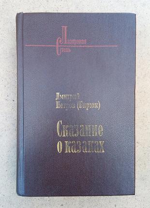 Д,И. Петров (Бирюк) «Сказание о казаках»  Книги 2 и 3