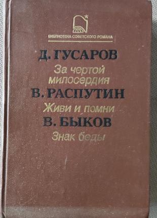 Библиотека бср, гусаров, распутин, быков