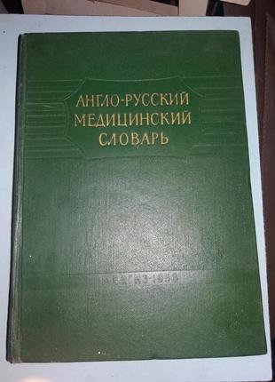 Англо-русский медицинский словарь.