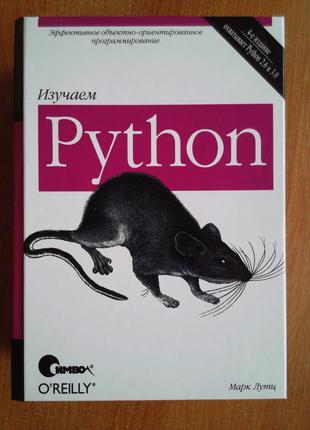 Изучаем Python Марк Лутц