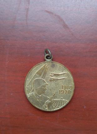 Медаль 60 лет вооружонных сил