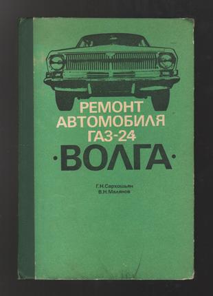 Сархошьян Г., Малянов В. Ремонт автомобиля ГАЗ-24 Волга