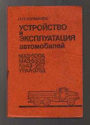 Устройство автомобилей МАЗ 500А, МАЗ 5335, КрАЗ 257, УРАЛ 375Д