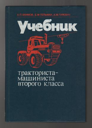 Акимов А.П. Учебник тракториста-машиниста второго класса