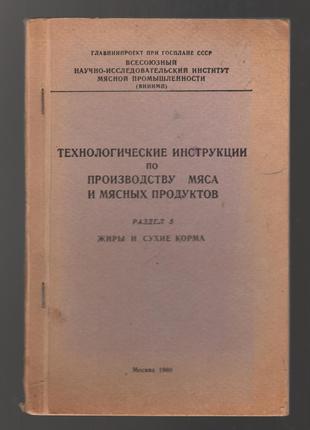 Технологические инструкции по производству мяса