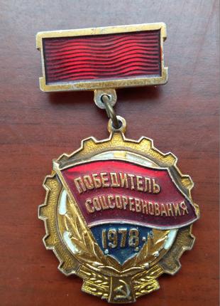 Медаль Победитель соцсоревнования 1978