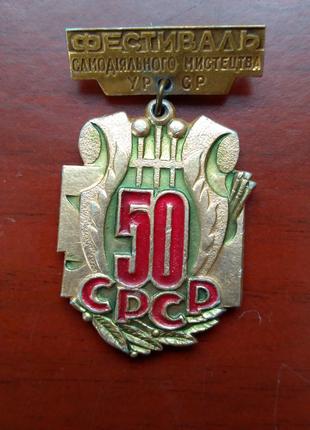 Медаль Фестеваль самодеяльности УРСР 50 лет