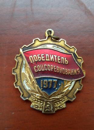 Медаль Победитель соцсоревнования 1977