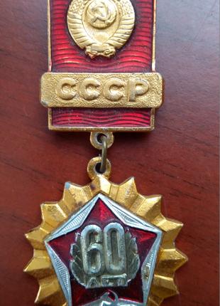 Медаль 60 років СРСР