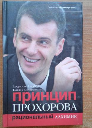 Принцип Прохорова: Рациональный алхимик