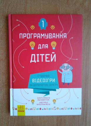 Програмування для дітей. Створюй відеоігри за допомогою Скретч