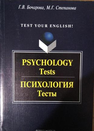 Книга Psychology. Tests / Психология. Тесты