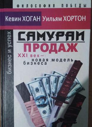 Книга Самураи продаж: XXI век - новая модель бизнеса б/у