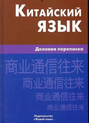 Китайский язык. Деловая переписка. Г. Б. Корец. Живой язык