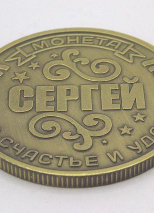 Монета сувенирная "Сергей" арт. 00426