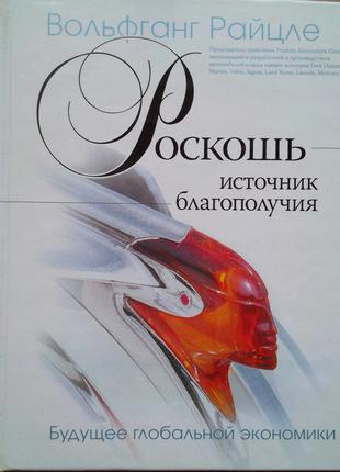 Розкіш — джерело добробуту. Майбутнє глобальної економіки