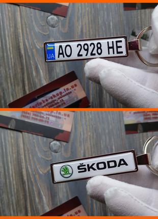 Брелок с гос номером Skoda (Двухсторонний Chrome)