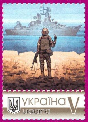 Марка руський воєнний корабель, власна марка V - 1 шт