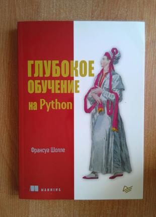 Глубокое обучение на Python