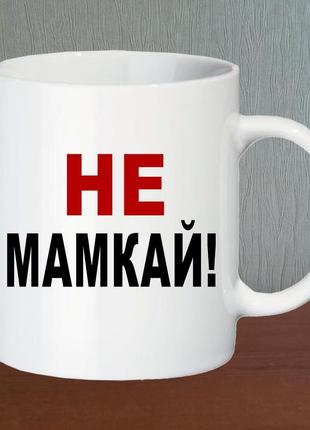 Кружка "не мамкай!"