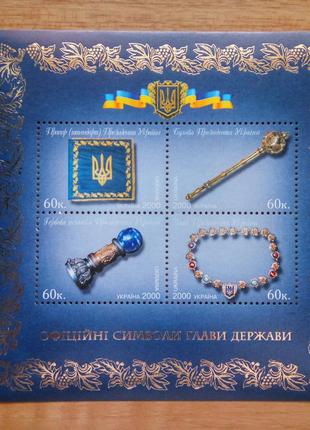 Марки України - блок "Офіційни символи глави держави" 2000 MNH