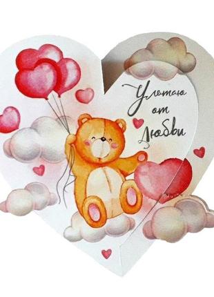 Валентинка открытка "улетаю от любви"