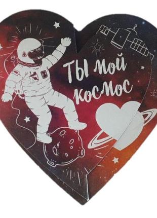 Валентинка открытка "ты мой космос"