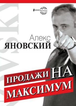 Алекс Яновский Продажи на максимум электронная книга