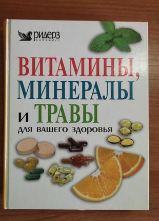 Книга. витамины, минералы и травы для вашего здоровья