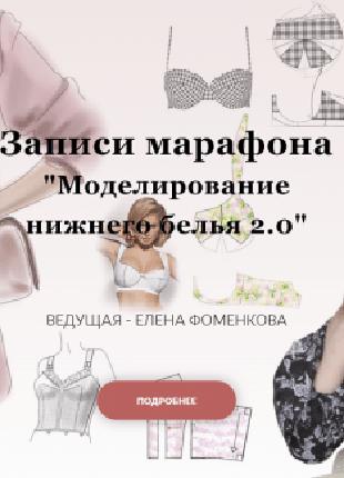[Шитье][Елена Фоменкова] Марафон «Моделирование нижнего белья 2.0