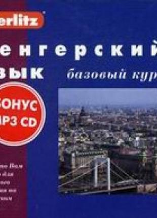 Венгерский язык. Базовый курс (3 кассеты + бонус CD). Berlitz