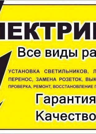 Услуги частного электрика в Киеве!