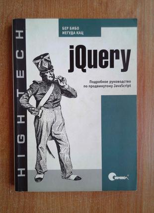 JQuery. Докладний посібник із просунутого JavaScript