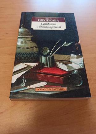 Булат Окуджава Свидание с Бонапартом Азбука классика