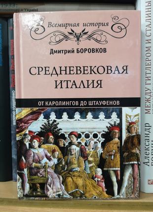 Боровков Д. "Средневековая Италия. От Каролингов до Штауфенов"