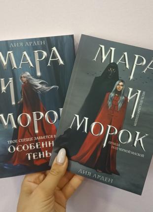 Мара и Морок комплект 2 книги