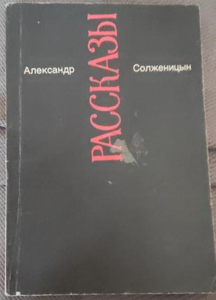 Солженицын, рассказы