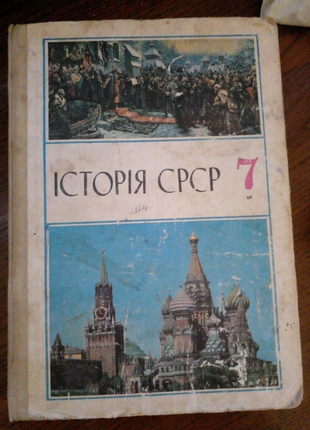 Історія СРСР українською мовою (1986рік)