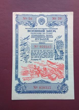 Облигация СССР 25 рублей 1945 состояние F