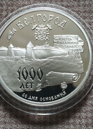 3 рубля Серебро Белгород 1000 лет 1995 россия срібло