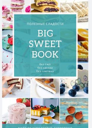 Корисні солодощі
 
BIG
SWEET
BOOK
без пжп
/ цукру
/ глюте...