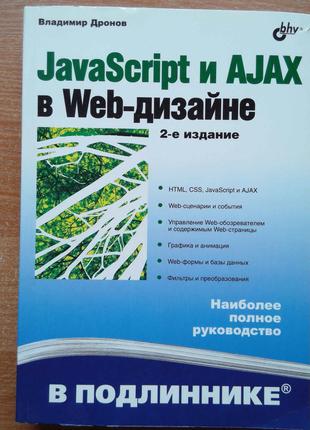JavaScript і AJAX у Web-дизайні